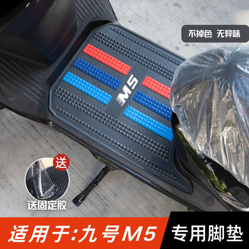 适用于九号M5脚垫防水防滑