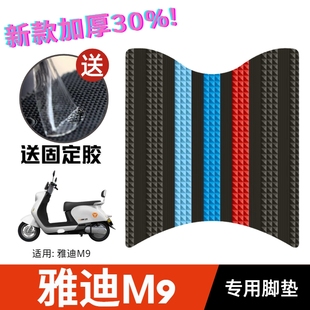 雅迪电动车M9脚垫电瓶车改装 配件专用脚踩垫加厚脚踏垫雅迪m9脚垫
