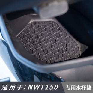 适用于五羊本田NWT150水杯垫摩托车改装配件专用防刮耐磨储物盒垫