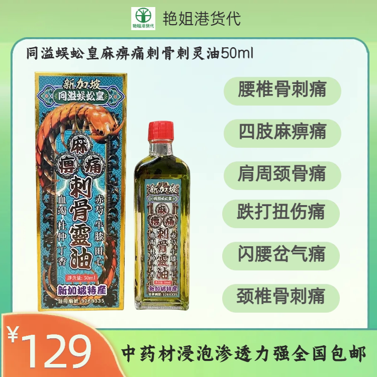 同溢活络油跌打损伤手足麻痹消肿