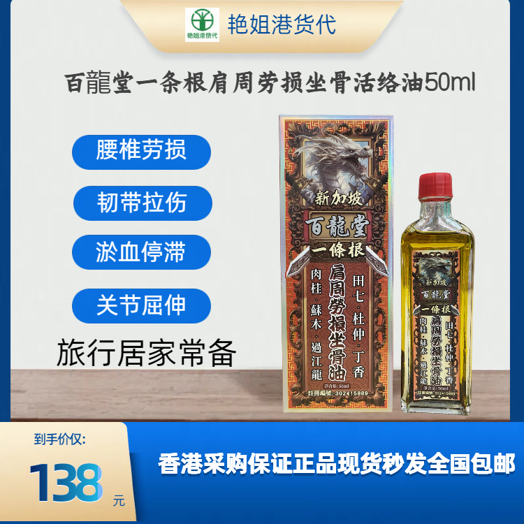 百龍堂活络油香港正品腰椎劳损