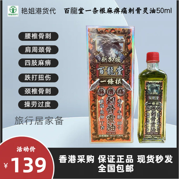 百龍堂一条根活络油正品现货秒发