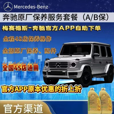 奔驰全国原厂保养套餐延保 奔驰4S通用 奔驰A/B保养套餐即买即用