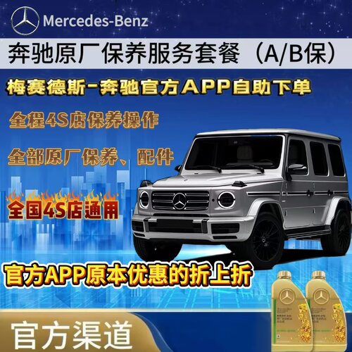 奔驰全国原厂保养套餐延保 奔驰4S通用 奔驰A/B保养套餐即买即用