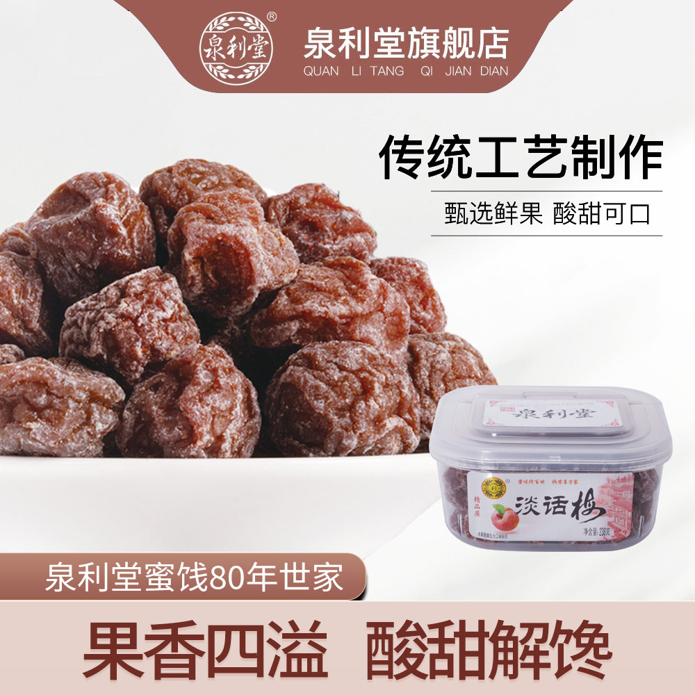 泉利堂淡话梅238g 盒装九制话梅干梅子 果脯蜜饯梅肉酸梅零食
