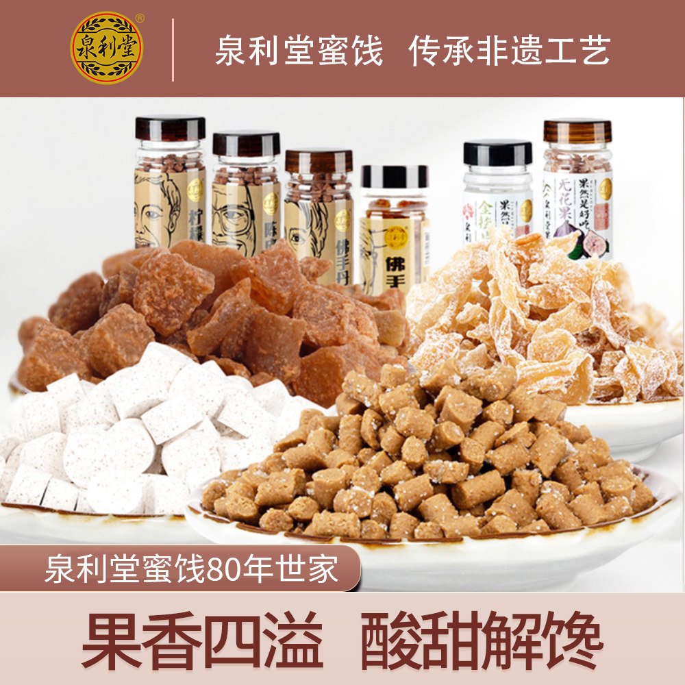 泉利堂 陈皮丹金梅片佛手果丹话梅含片咸金枣5瓶 怀旧零食品