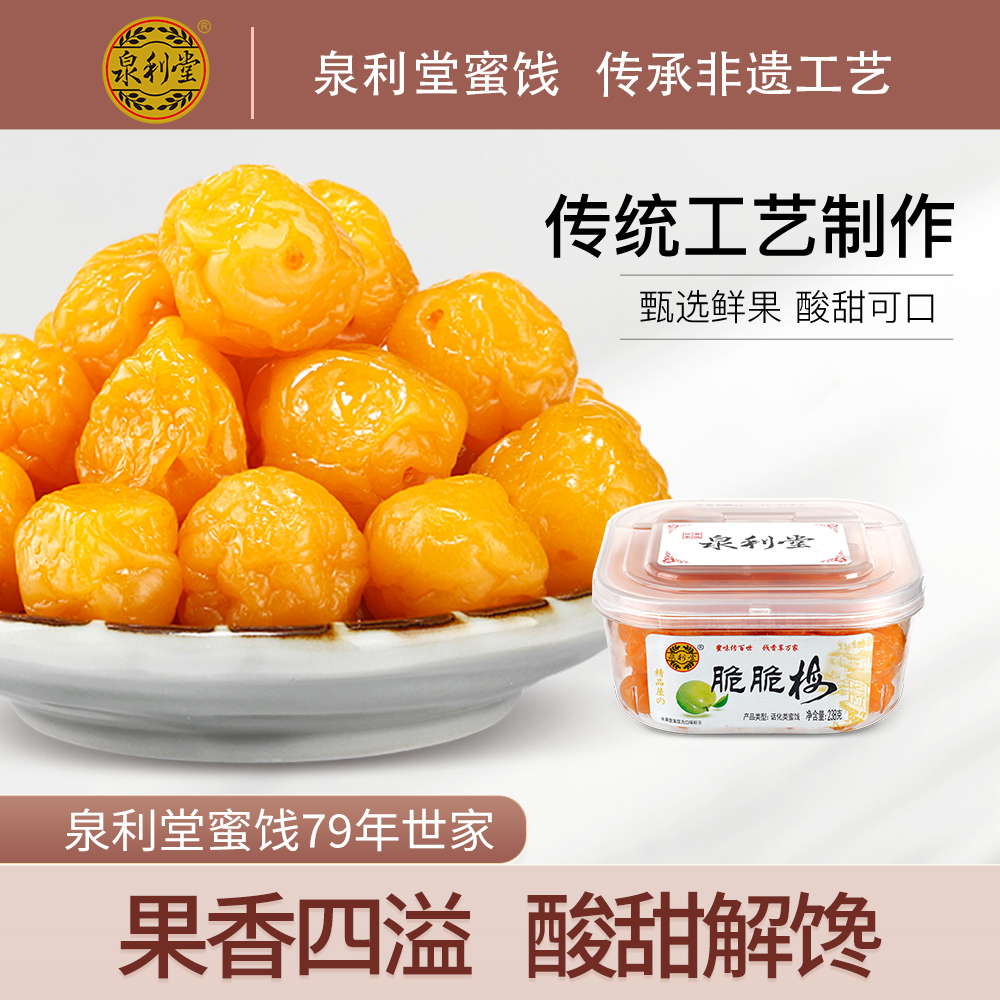 泉利堂 脆脆梅238g 梅子酸梅干罐装零食 蜜饯果脯梅肉孕妇话梅干