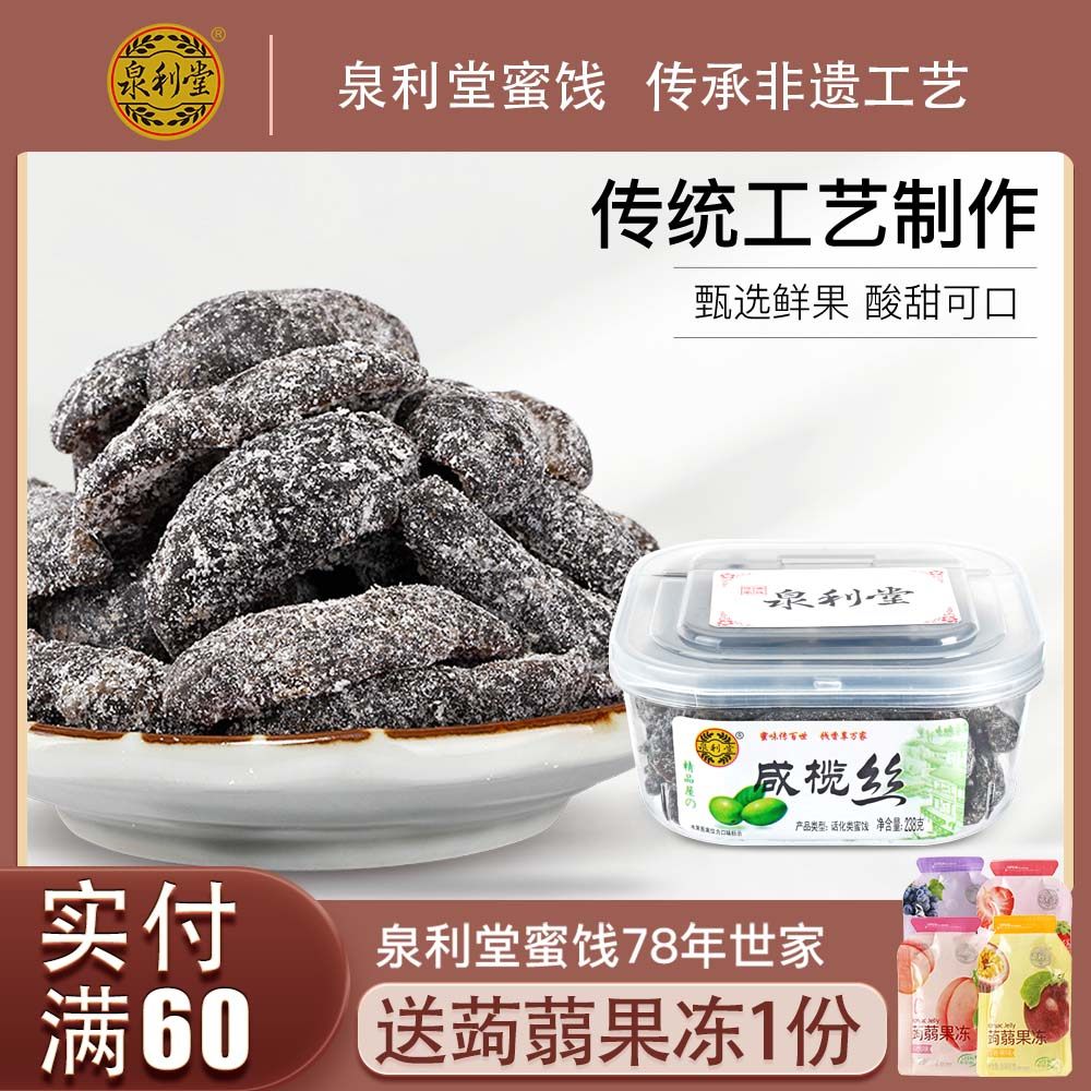 泉利堂鹹榄絲238g 福建特産蜜餞果脯新鮮鹹橄榄絲休閑辦公室零食在類目 零食/堅果/特產, 蜜餞/棗類/梅/果乾, 橄欖中 - 來自Buy2taobao.com提供專業的淘寶代購服務