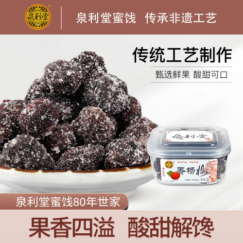泉利堂香果干238g蜜饯冰糖杨梅干