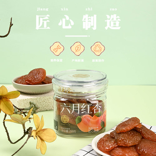 泉利堂六月红杏258g无核罐装