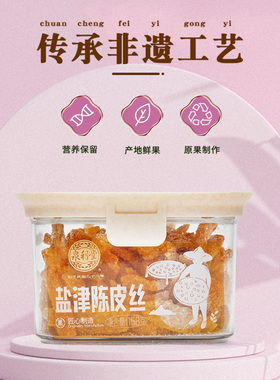 泉利堂盐津陈皮丝158g橘皮干陈皮桔橙皮泡水茶怀旧零食