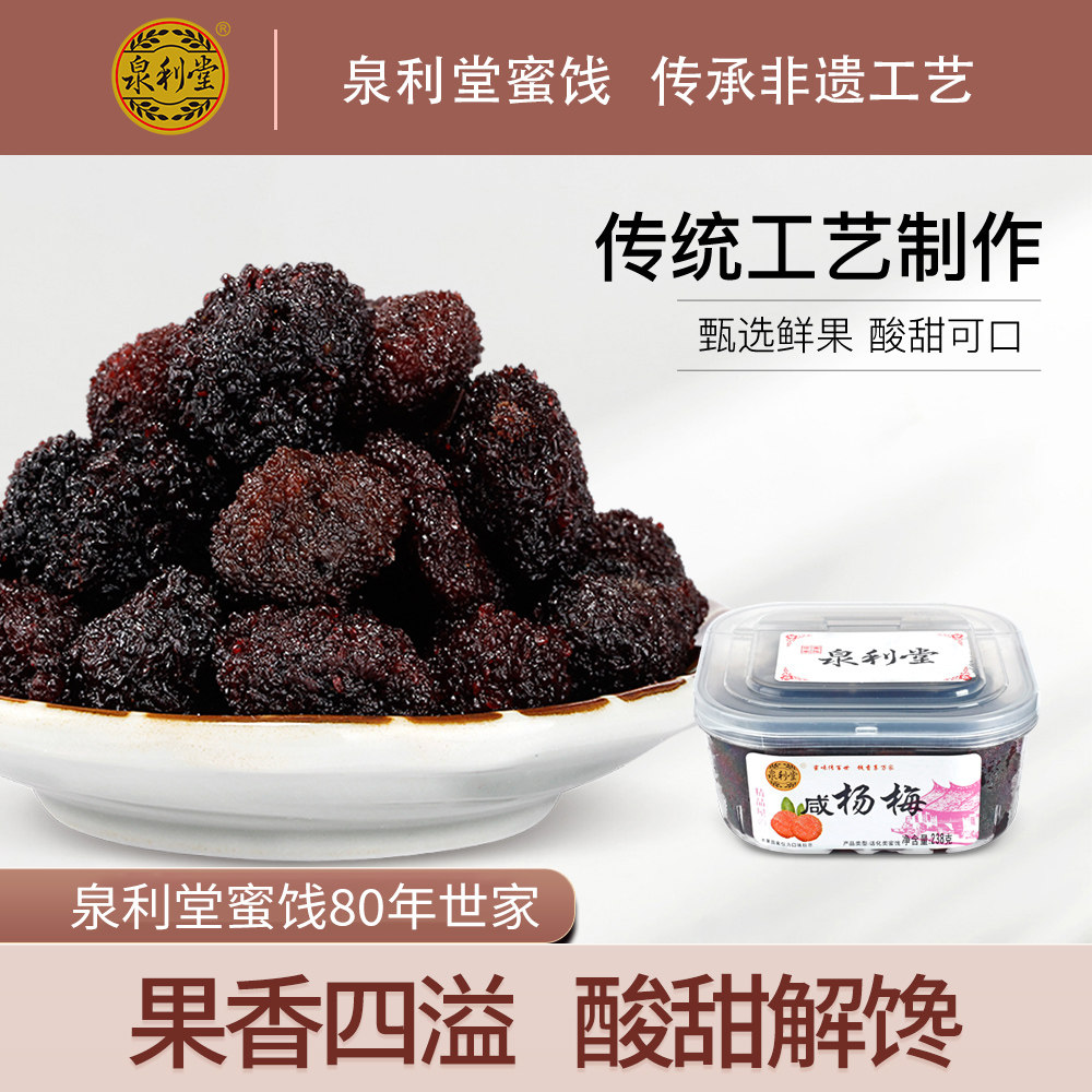 泉利堂 咸杨梅238g新鲜罐装杨梅干 农家自制蜜饯果脯即食零食批发
