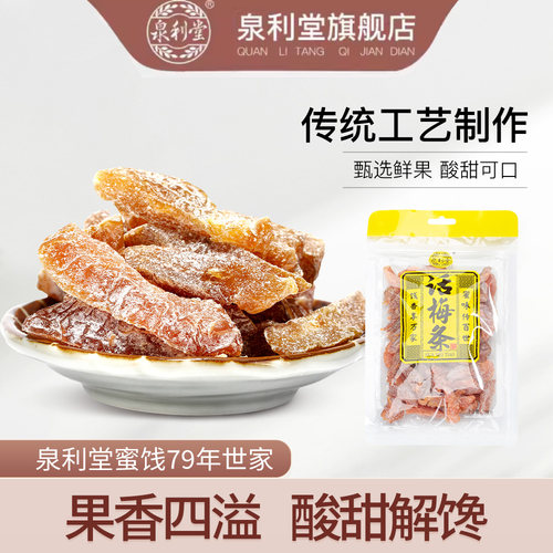 泉利堂话梅条杨梅干蜜饯果脯