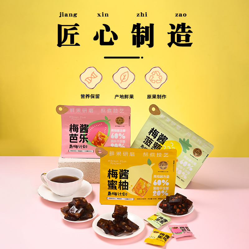 泉利堂梅酱菠萝蜜柚芭乐100g