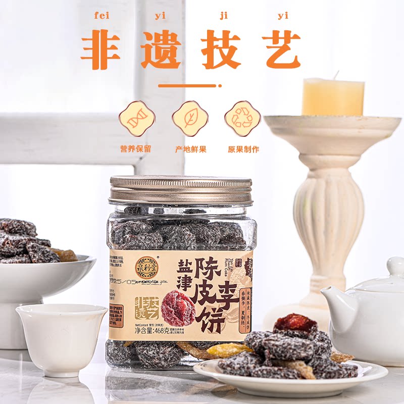泉利堂盐津陈皮李饼468g酸甜梅子李干办公室蜜饯果脯果干休闲零食