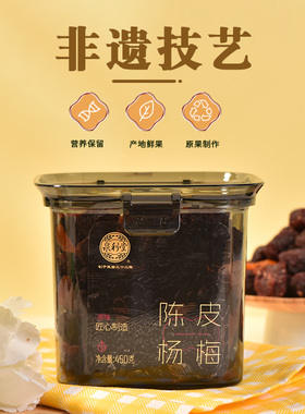 泉利堂陈皮杨梅450g罐装蜜饯果脯果干新鲜农家自制陈皮杨梅零食