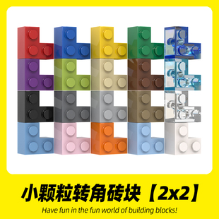 适用乐高积木2357 2x2转角砖小颗粒高砖创意MOC拼搭零件拼装散件
