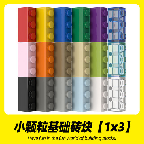 适用乐高3622积木 1x3基础砖小颗粒高砖创意MOC拼搭零件拼装散件