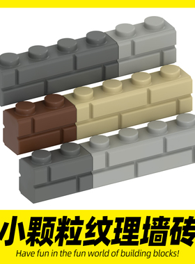 适用乐高小颗粒积木玩具军事堡垒城堡建筑场景搭配零件纹理墙砖