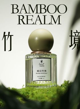 清新淡雅竹子绿叶香水淡小众高级持久儒雅清冽新鲜秋冬中性香味