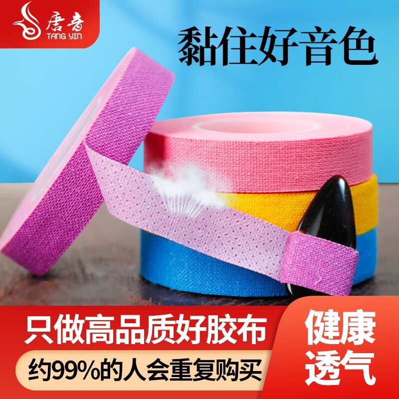 唐音古筝胶布彩色专业演奏型胶带儿童透气防过敏琵琶胶布包邮