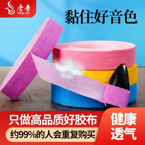 唐音古筝胶布彩色专业透气防过敏