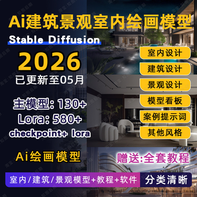 ai室内建筑景观设计教程stable diffusion软件lora模型SD远程安装