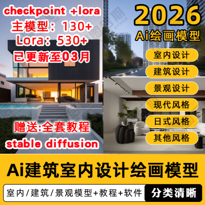 ai绘画建筑室内设计lora模型包室外景观stablediffusion软件教程