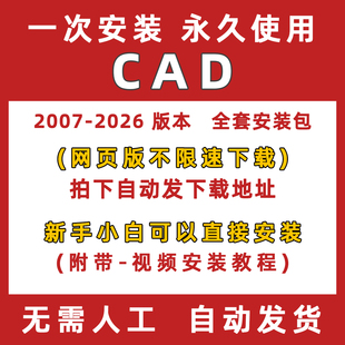 AutoCAD远程软件安装包2026-2004 2024 2022 2020 2018 2014 2010