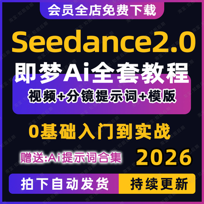 即梦Seedance2.0ai生成视频教程制作提示词指令分镜模板教学课程
