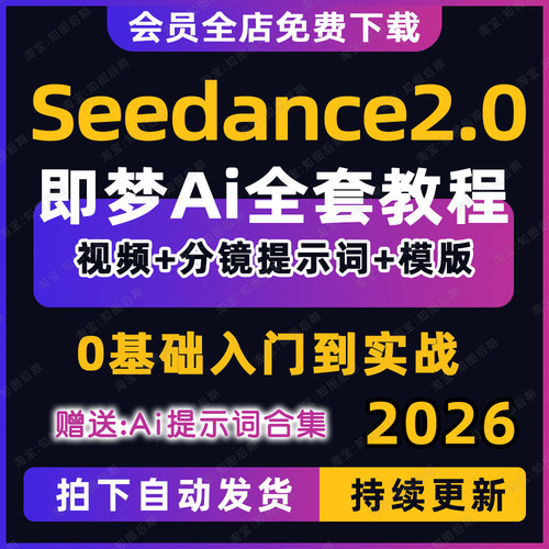 即梦Seedance2.0ai生成视频教程制作提示词指令分镜模板教学课程