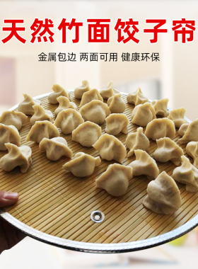 竹制饺子帘盖帘包子盖帘家用圆形面食帘双面饺子垫水饺托盘面点板