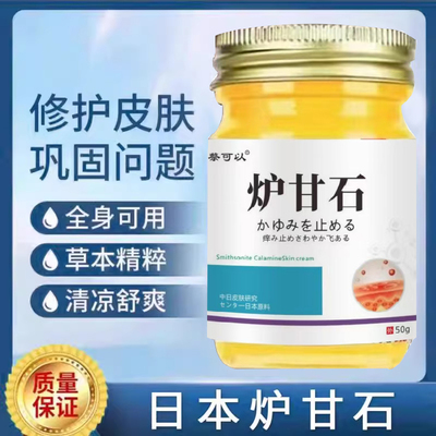 【日本炉甘石】特效皮肤瘙痒外用全身皮肤手脚干痒真菌止痒膏杀菌
