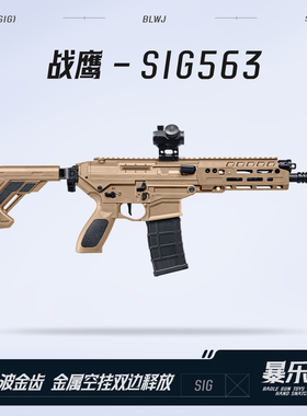 战鹰SIG563电动单连发火控玩具成人模型仿真金波发射器wargame
