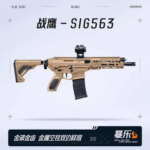 战鹰SIG563电动发射器