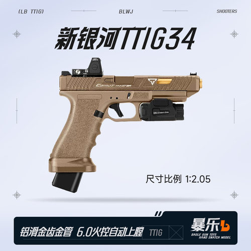 暴乐新银河新批次ttig34格洛克电手金滑真人cs玩具wargame发射器