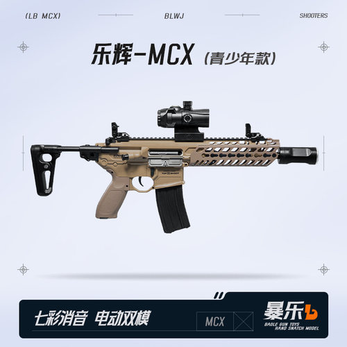 乐辉MCX电动玩具枪儿童男孩装备