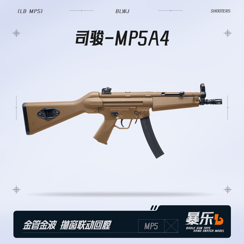司骏MP5A5三代电动连发玩具