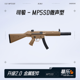 司骏MP5SD入门版电动连发司俊MP5K-PDW金齿吃鸡冲锋模型CS玩具枪