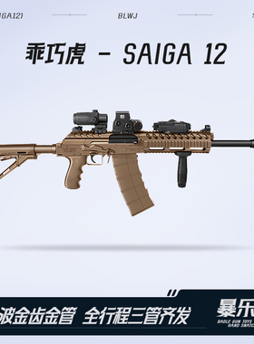 乖巧虎saiga12电动霰弹三管齐发AK12冲锋模型玩具枪真人cs发射器
