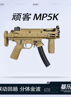 WK顽客mp5k现代化冲锋电动玩具枪户外影视道具拍摄mp5k utg现代化