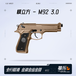 模立方M92f4.0全行程金滑伯莱塔电手抢wargame发射器玩具枪魔模型