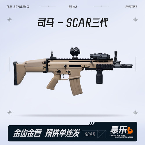司马SCAR突击步枪电动单连发