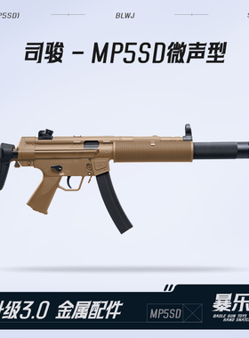 司骏MP5SD三代微声电动连发冲锋自动尼龙突击模型吃鸡男孩玩具枪