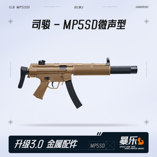 司骏MP5SD三代微声电动连发冲锋自动尼龙突击模型吃鸡男孩玩具枪
