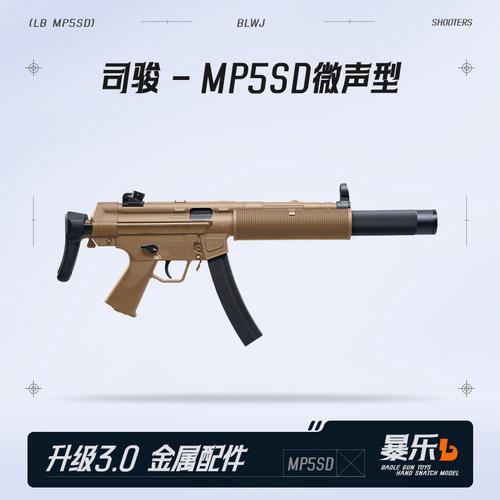 司骏MP5SD三代微声电动玩具