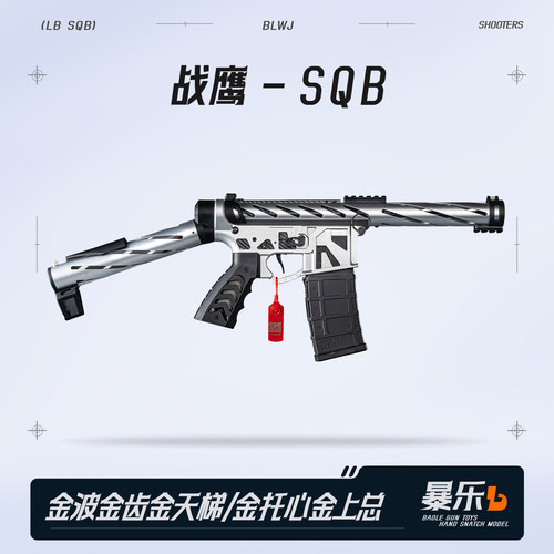 战鹰SQB火控竞技风发射器