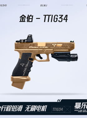 金伯tti g34竞技版军版格洛克 全行程合金箔手抢发射器模型玩具枪