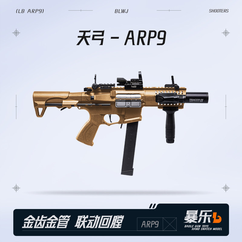 天弓ARP9二代金齿版四代透明版电动连发成人发射器突击模型玩具枪 - 实物图