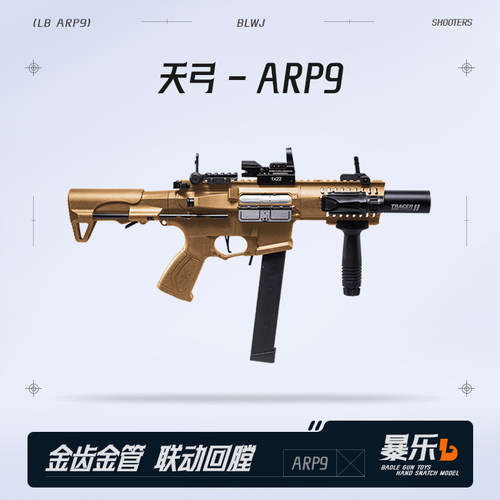 天弓ARP9二代金齿版电动连发模型